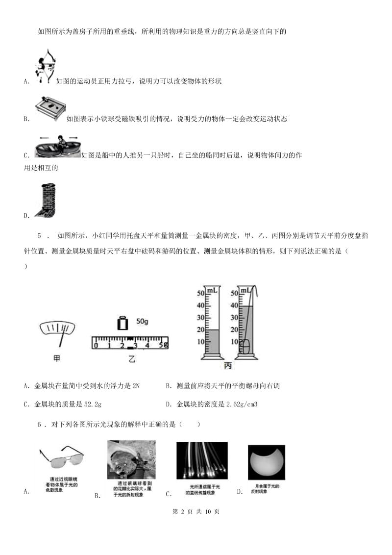 新人教版2019-2020年度八年级上学期期末考试物理试题B卷（模拟）_第2页