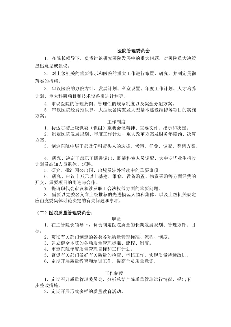 中医医院各委员会职责和制度_第1页