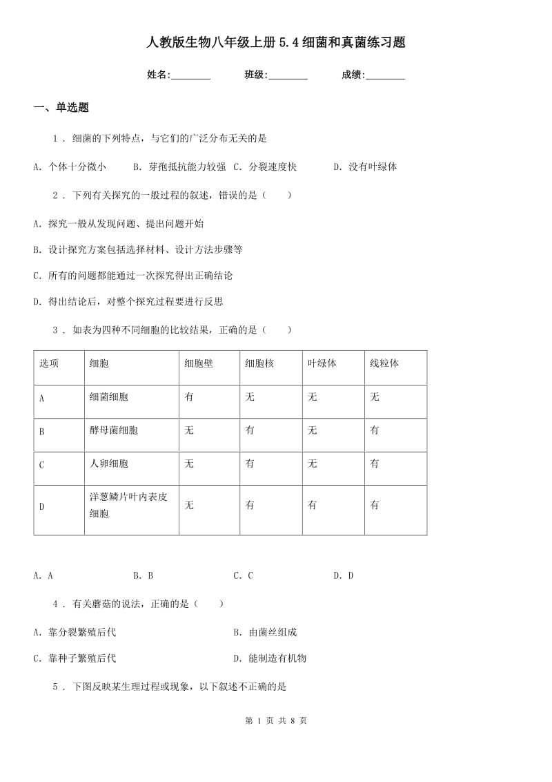 人教版生物八年级上册5.4细菌和真菌练习题_第1页