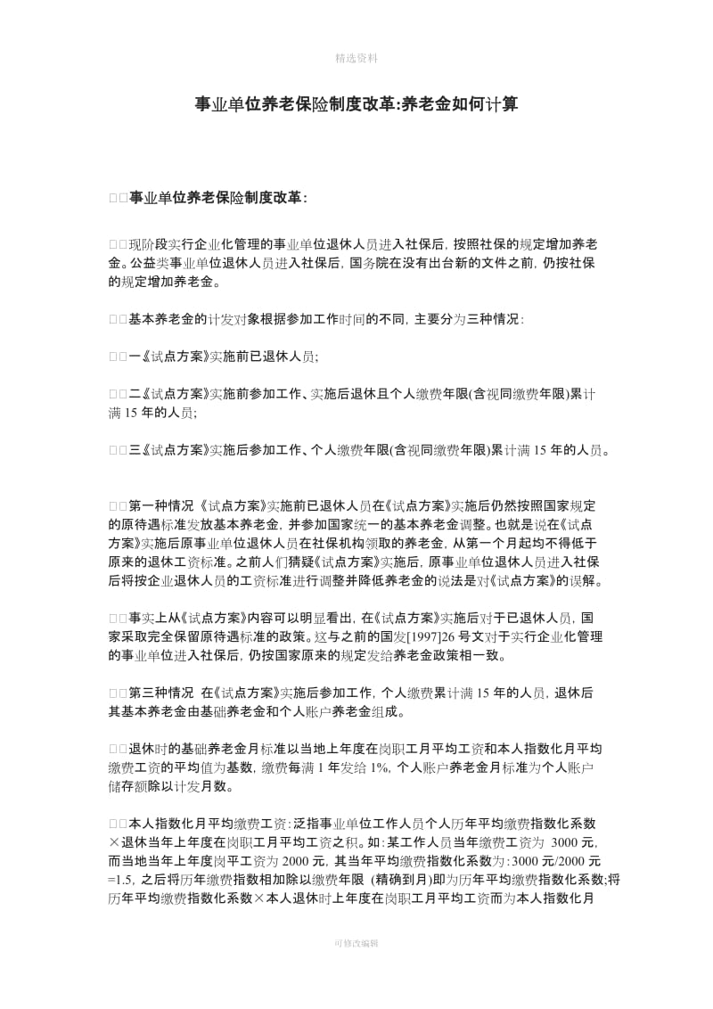 事业单位养老保险制度改革养老金如何计算_第1页