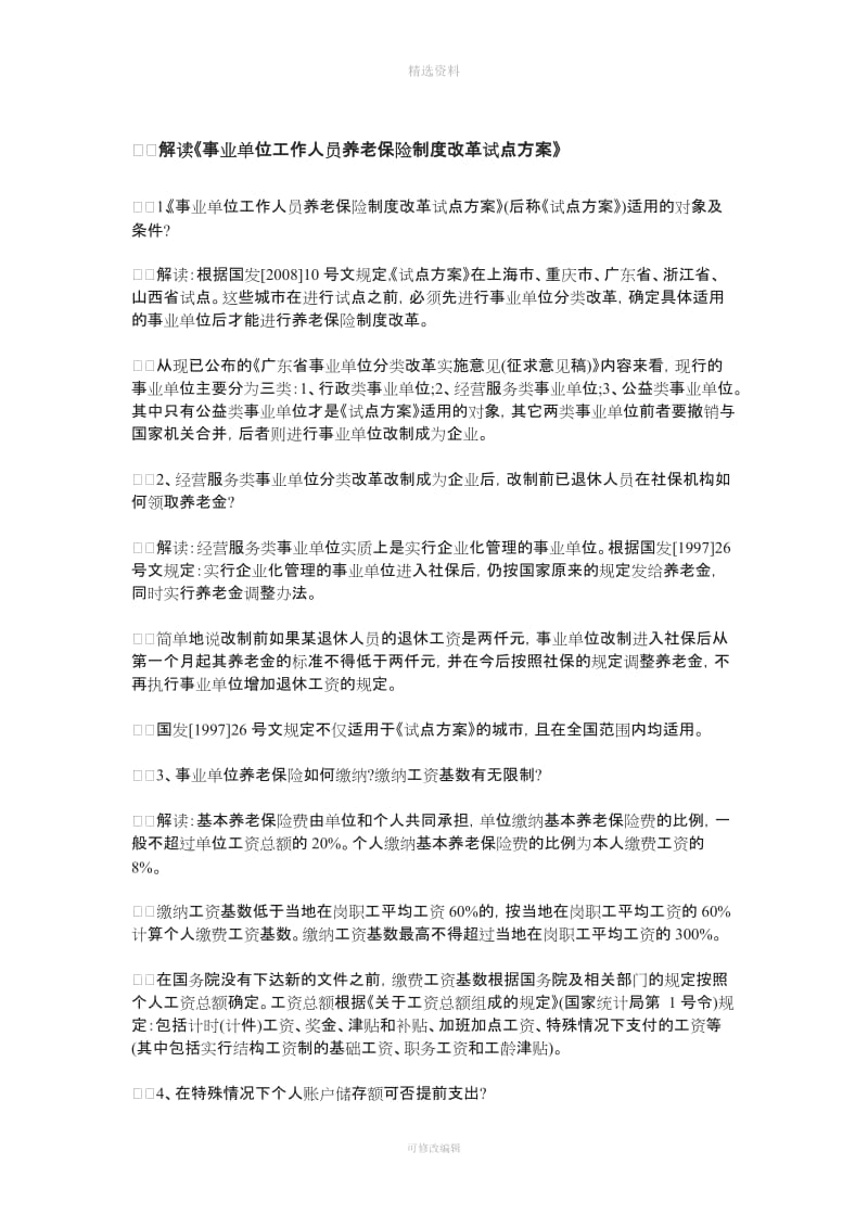 事业单位养老保险制度改革养老金如何计算_第3页