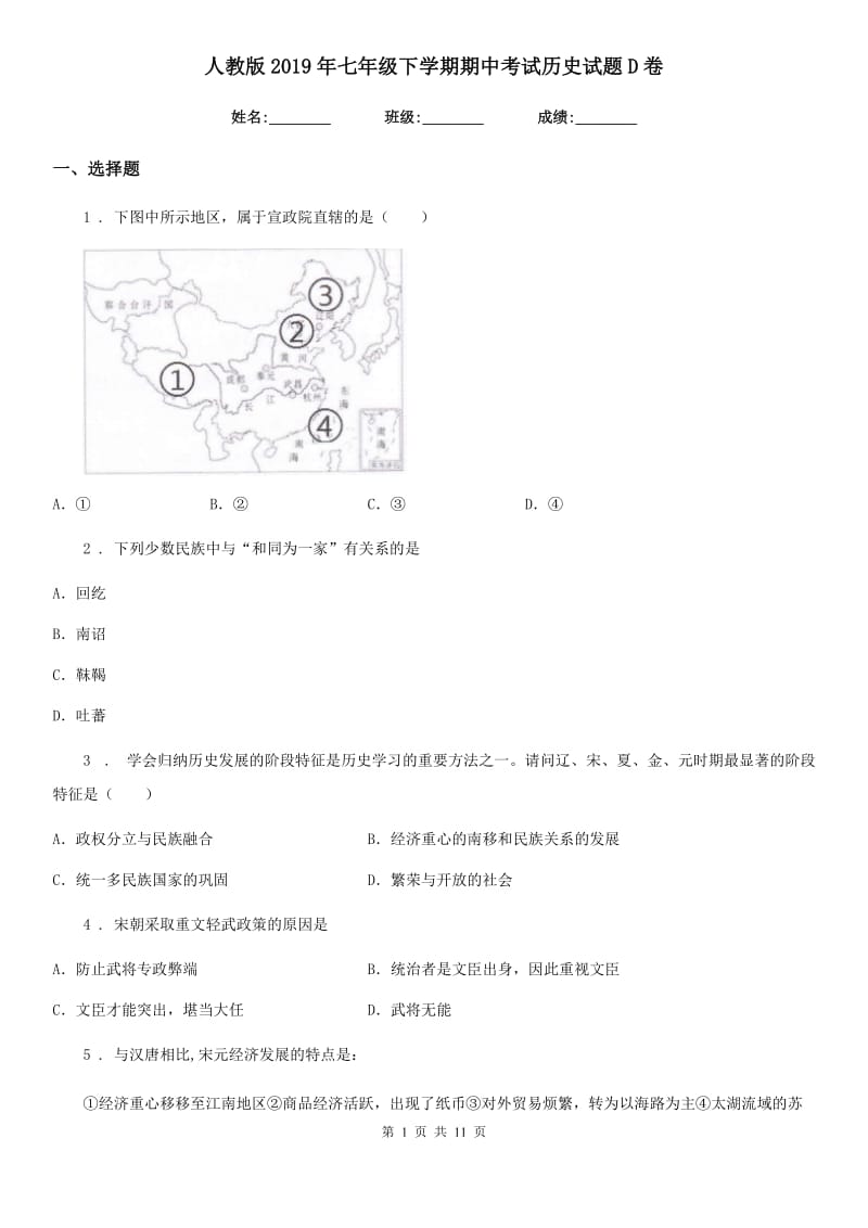 人教版2019年七年级下学期期中考试历史试题D卷（练习）_第1页