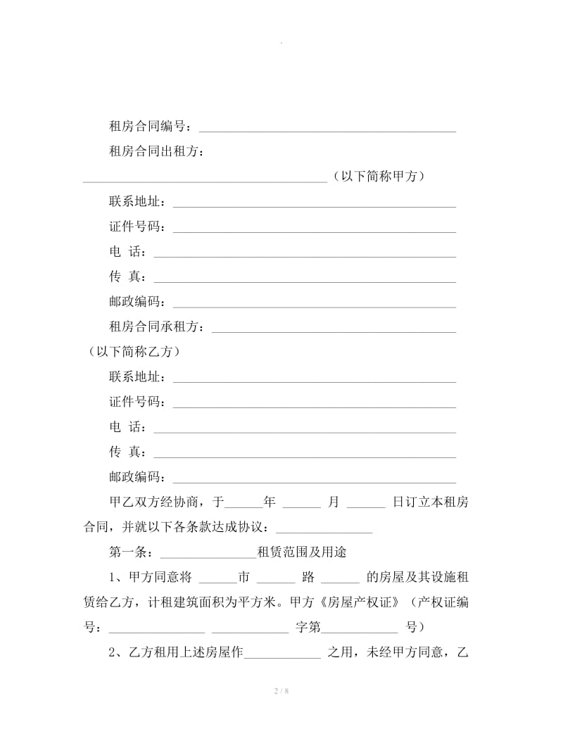广州租房协议范本下载_第2页
