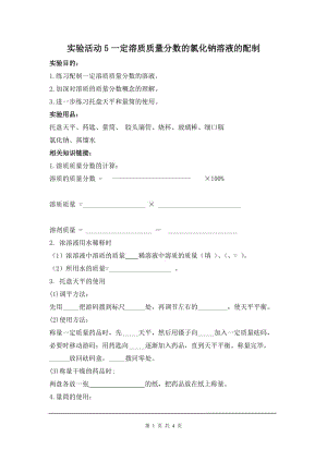 部審人教版九年級(jí)化學(xué)上冊(cè)教案實(shí)驗(yàn)活動(dòng)5一定溶質(zhì)質(zhì)量分?jǐn)?shù)的氯化鈉溶液的配制