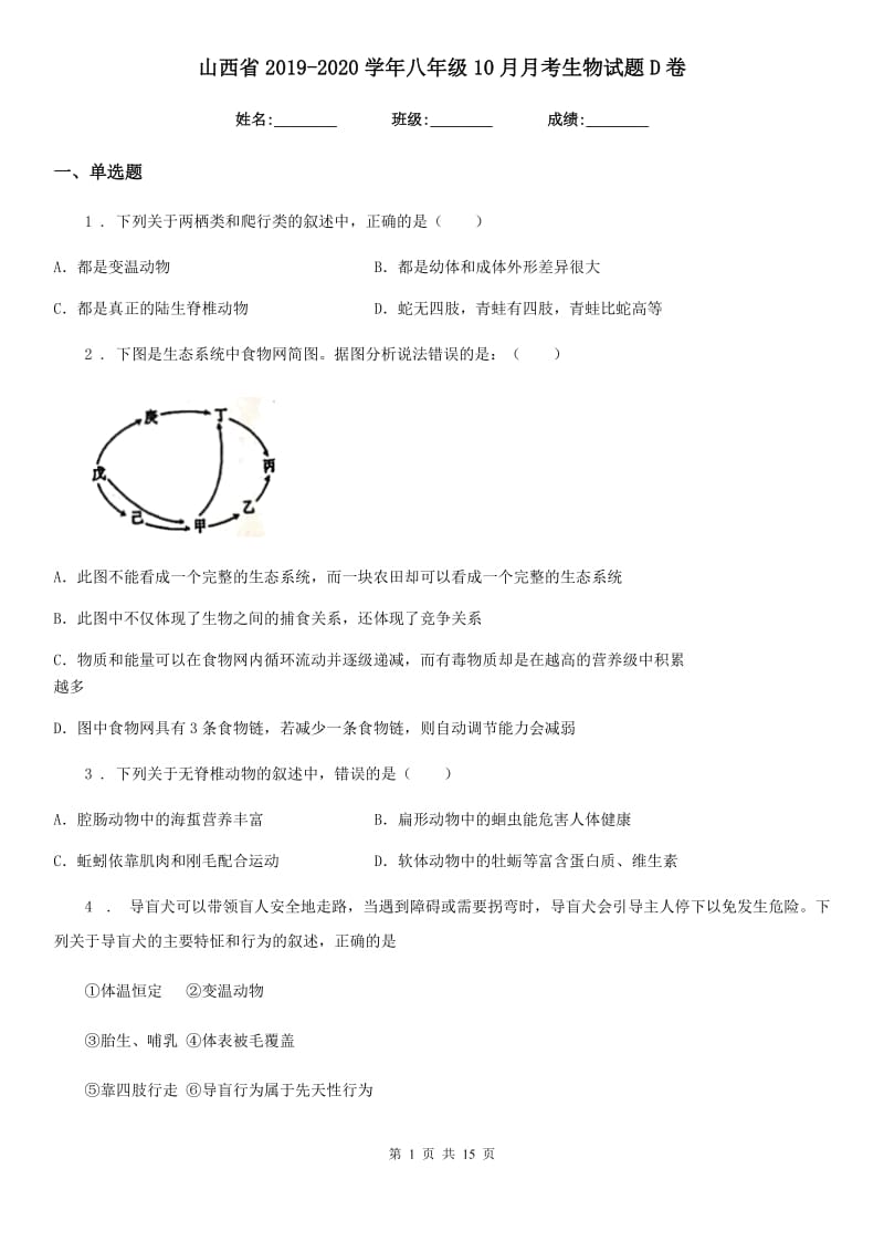 山西省2019-2020学年八年级10月月考生物试题D卷_第1页