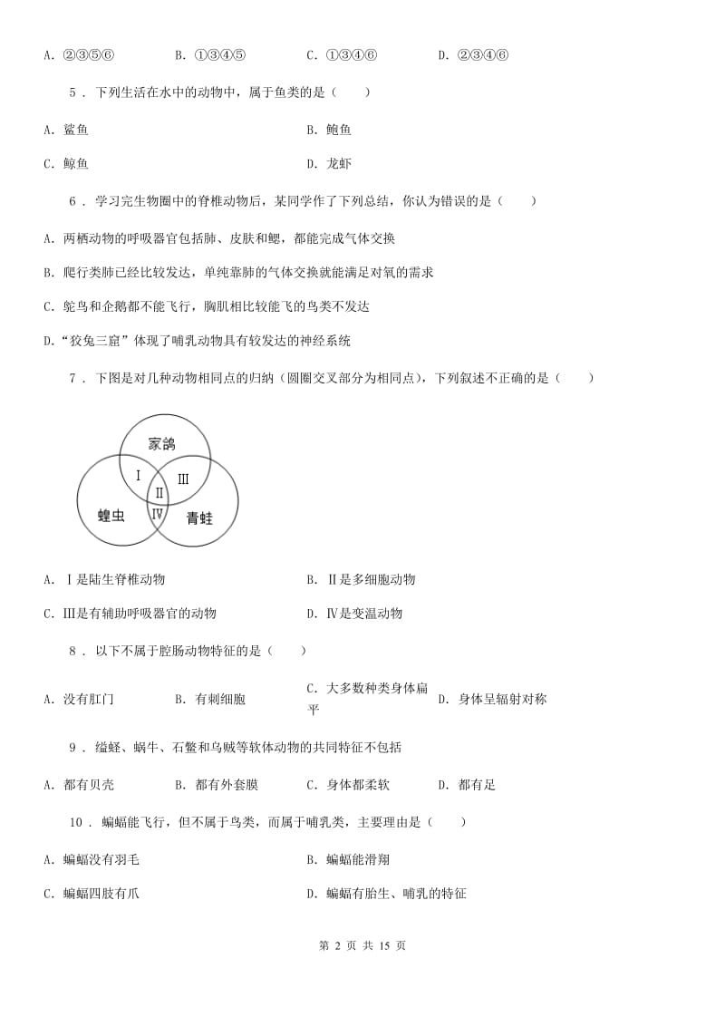 山西省2019-2020学年八年级10月月考生物试题D卷_第2页