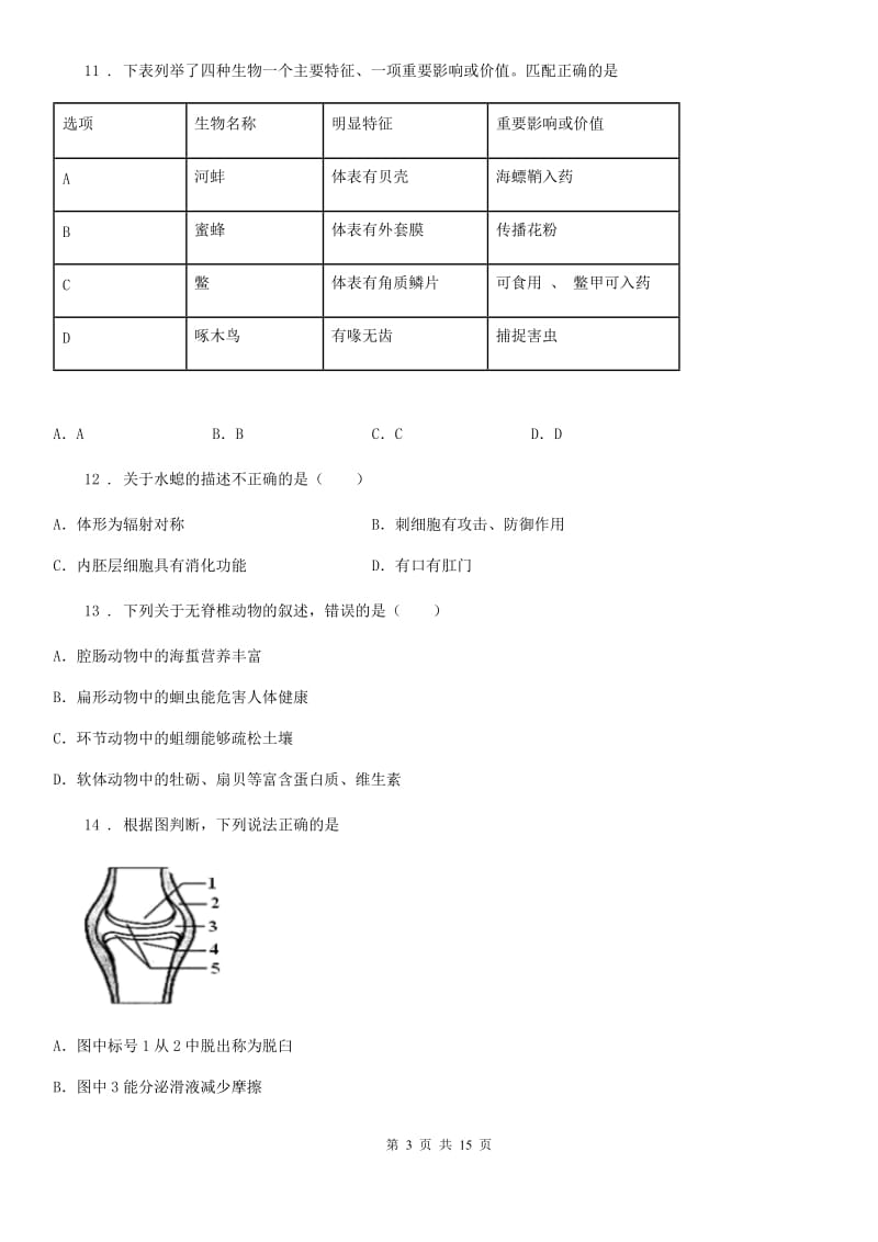 山西省2019-2020学年八年级10月月考生物试题D卷_第3页