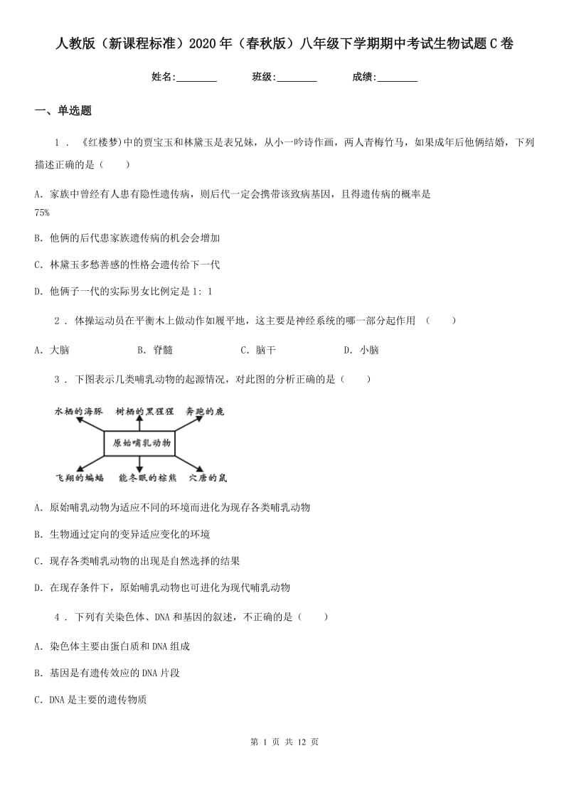 人教版（新课程标准）2020年（春秋版）八年级下学期期中考试生物试题C卷(模拟)_第1页