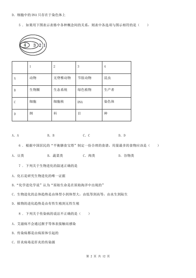 人教版（新课程标准）2020年（春秋版）八年级下学期期中考试生物试题C卷(模拟)_第2页