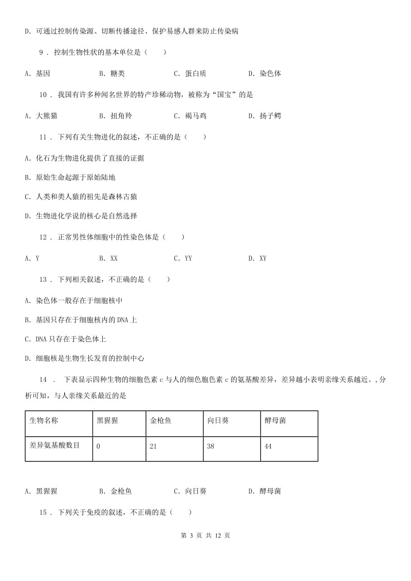 人教版（新课程标准）2020年（春秋版）八年级下学期期中考试生物试题C卷(模拟)_第3页