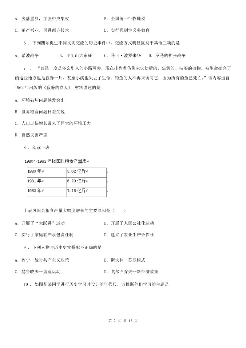 人教版九年级中招模拟联考冲刺卷历史试题_第2页