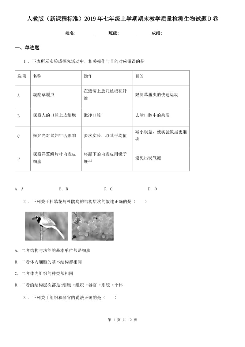 人教版（新课程标准）2019年七年级上学期期末教学质量检测生物试题D卷_第1页