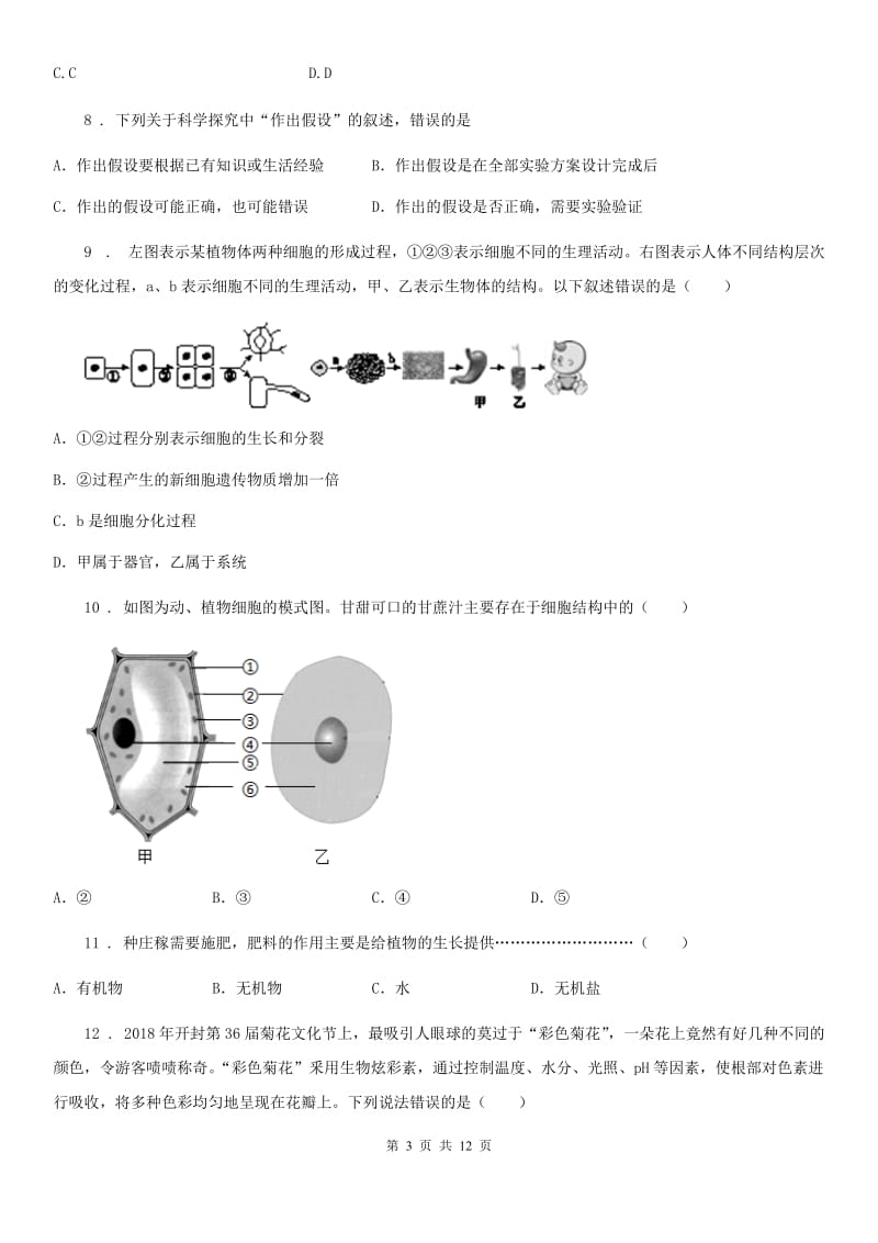 人教版（新课程标准）2019年七年级上学期期末教学质量检测生物试题D卷_第3页