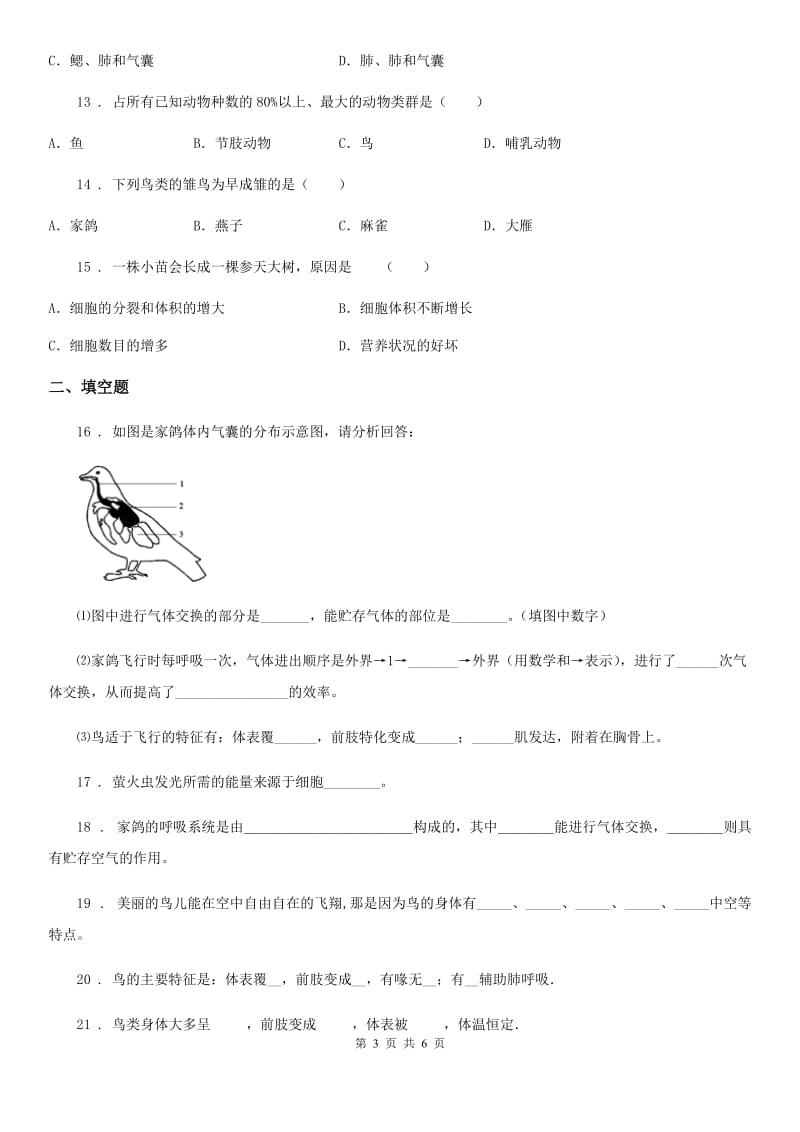 苏科版七年级下册生物 第12章 空中的生物 章节检测题_第3页