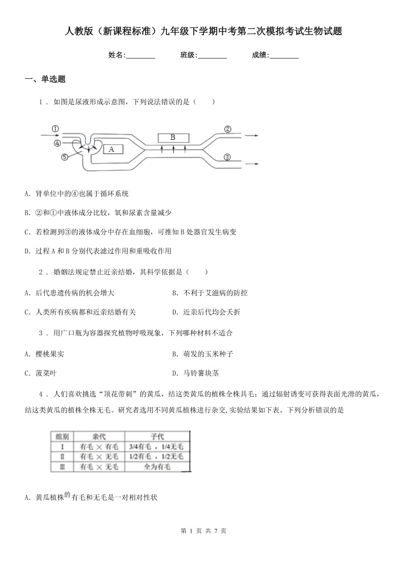 人教版（新课程标准）九年级下学期中考第二次模拟考试生物试题_第1页