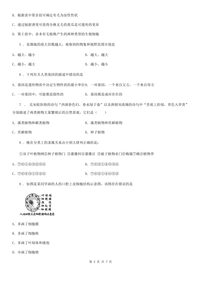 人教版（新课程标准）九年级下学期中考第二次模拟考试生物试题_第2页