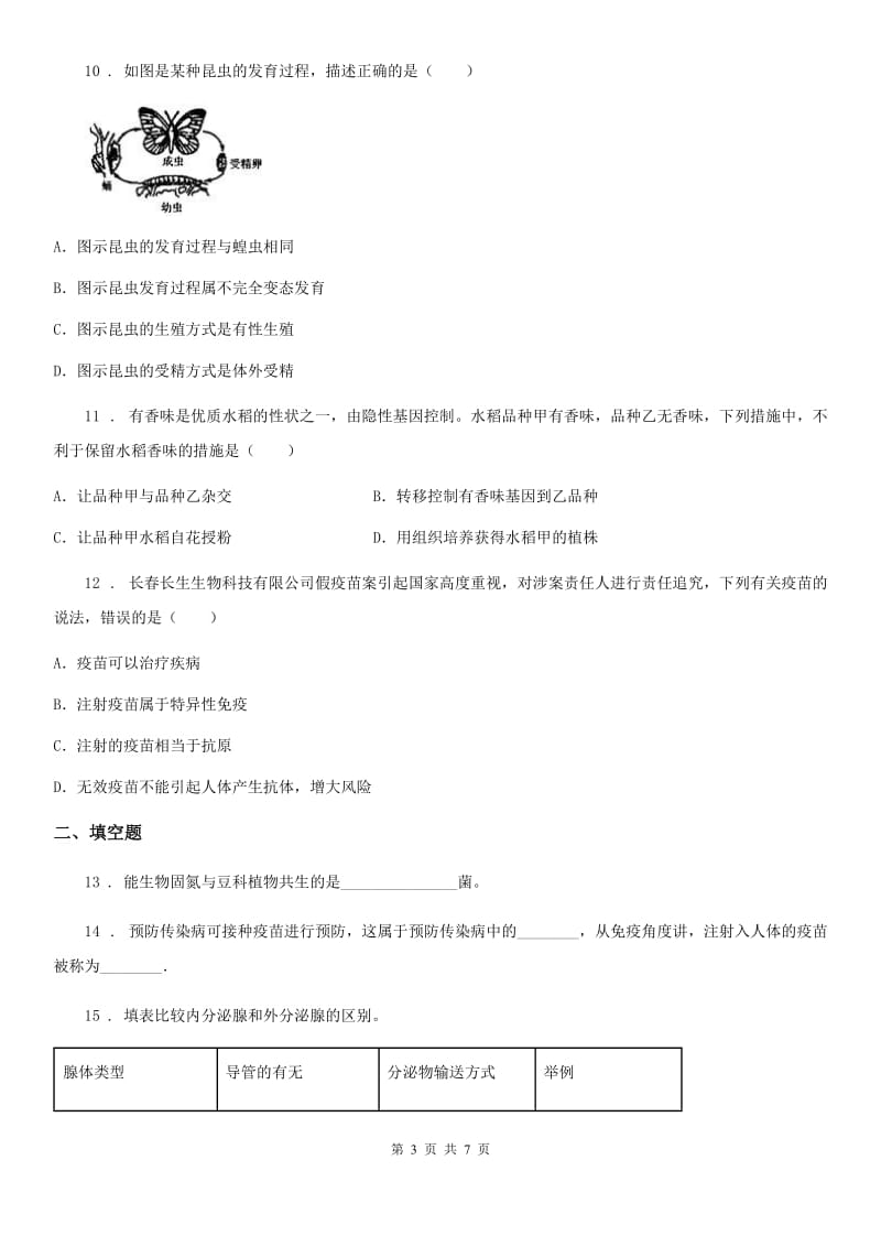 人教版（新课程标准）九年级下学期中考第二次模拟考试生物试题_第3页