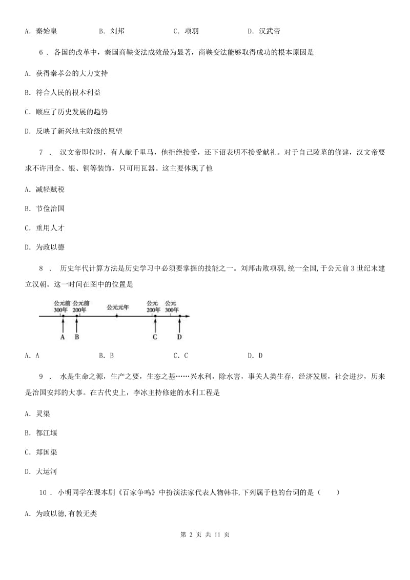 人教版2019版七年级上学期期中历史试题D卷(练习)_第2页