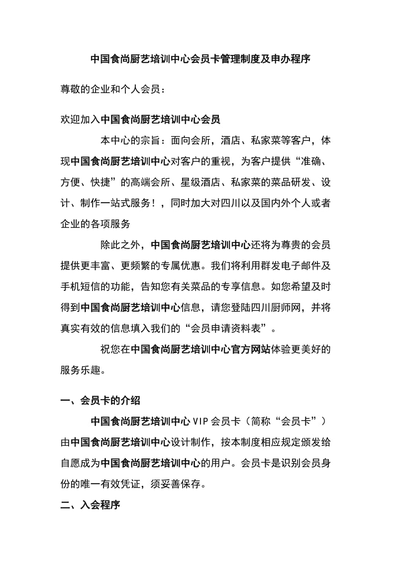 中国食尚厨艺中心会员制度_第1页