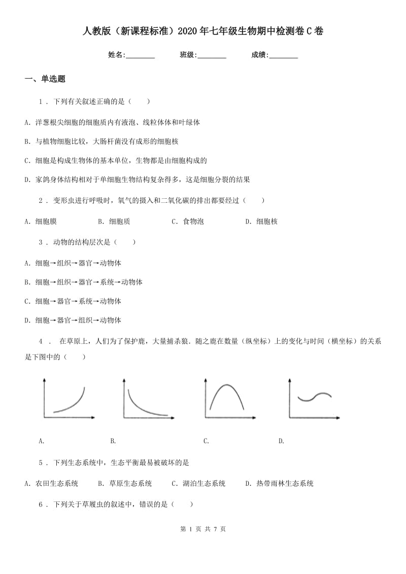 人教版（新课程标准）2020年七年级生物期中检测卷C卷_第1页