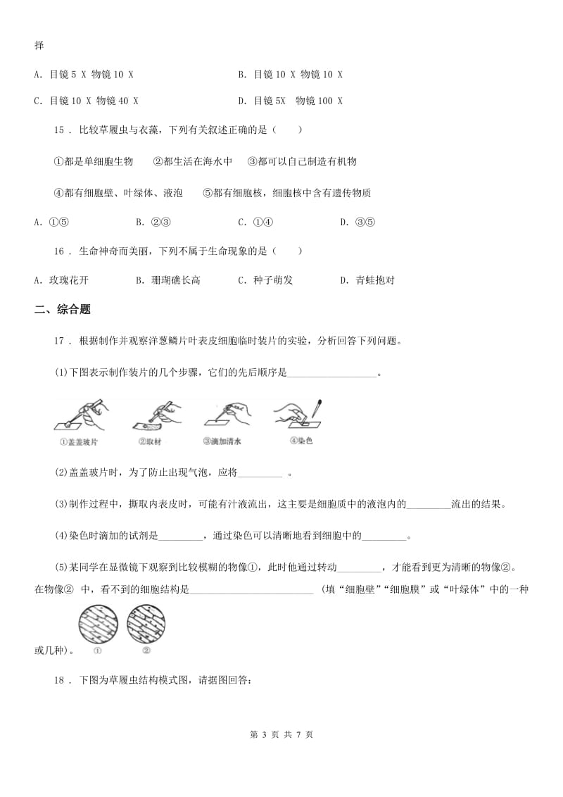 人教版（新课程标准）2020年七年级生物期中检测卷C卷_第3页