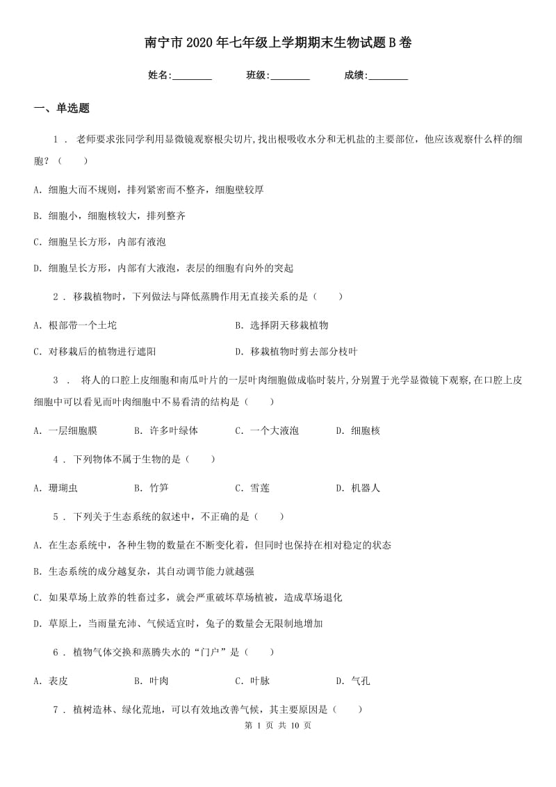 南宁市2020年七年级上学期期末生物试题B卷_第1页