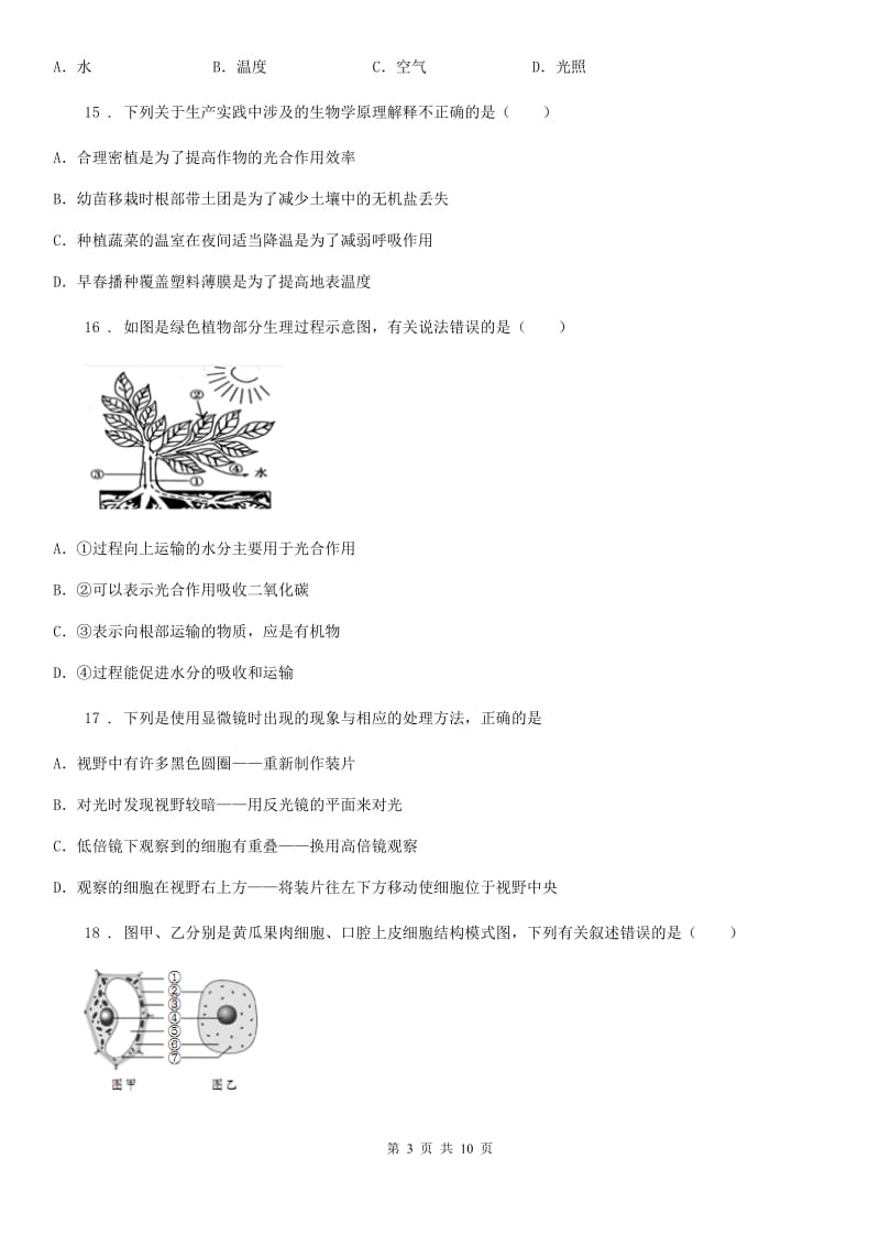 南宁市2020年七年级上学期期末生物试题B卷_第3页