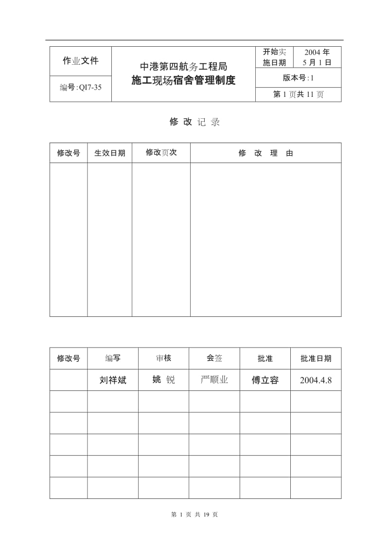 施工现场宿舍管理制度_第1页