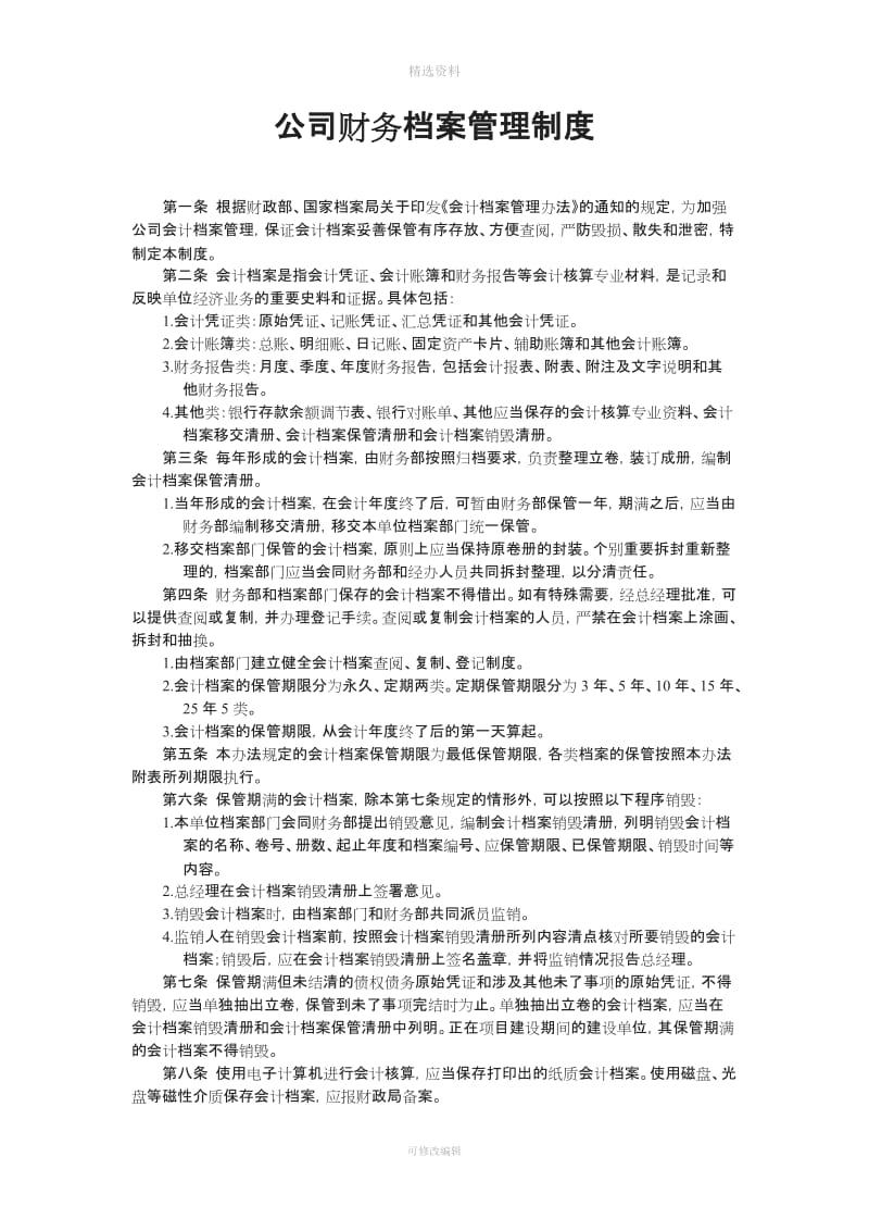 公司财务档案管理制度及相关表格_第1页