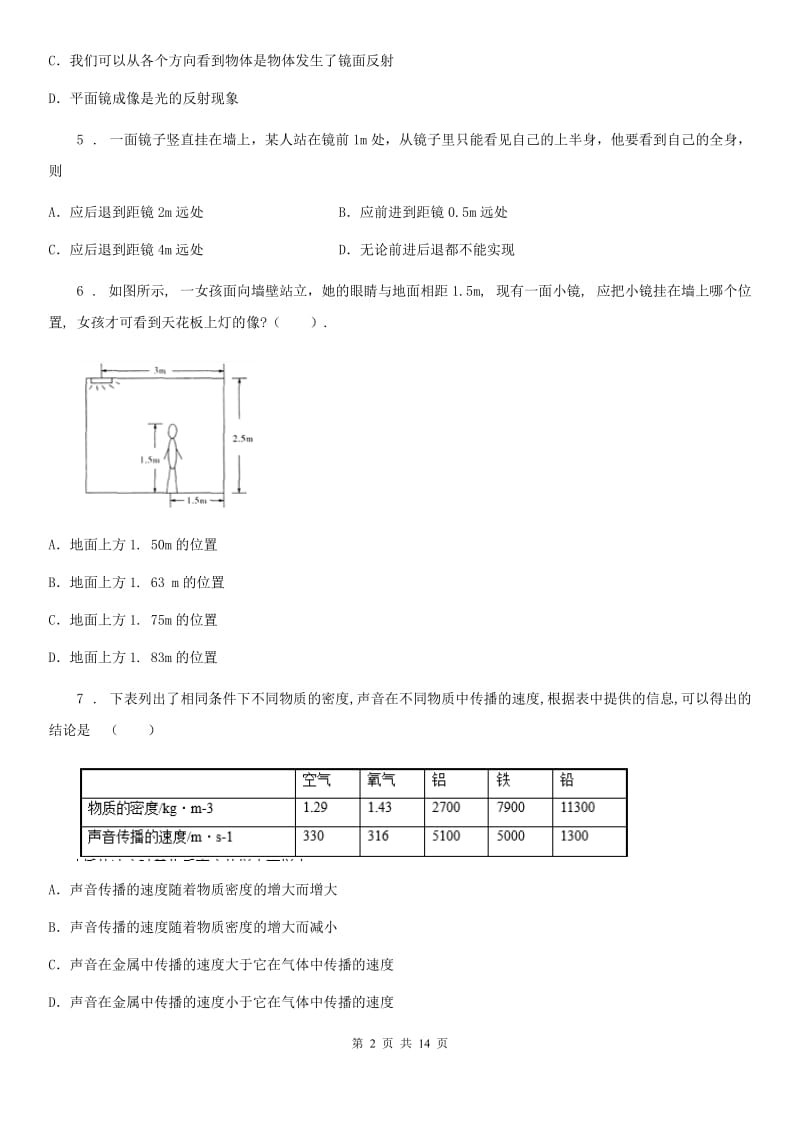 新人教版2020版八年级12月月考物理试题C卷（检测）_第2页