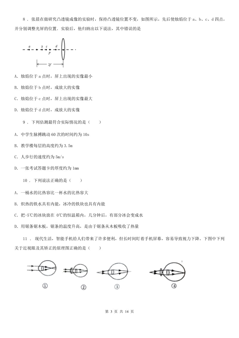 新人教版2020版八年级12月月考物理试题C卷（检测）_第3页