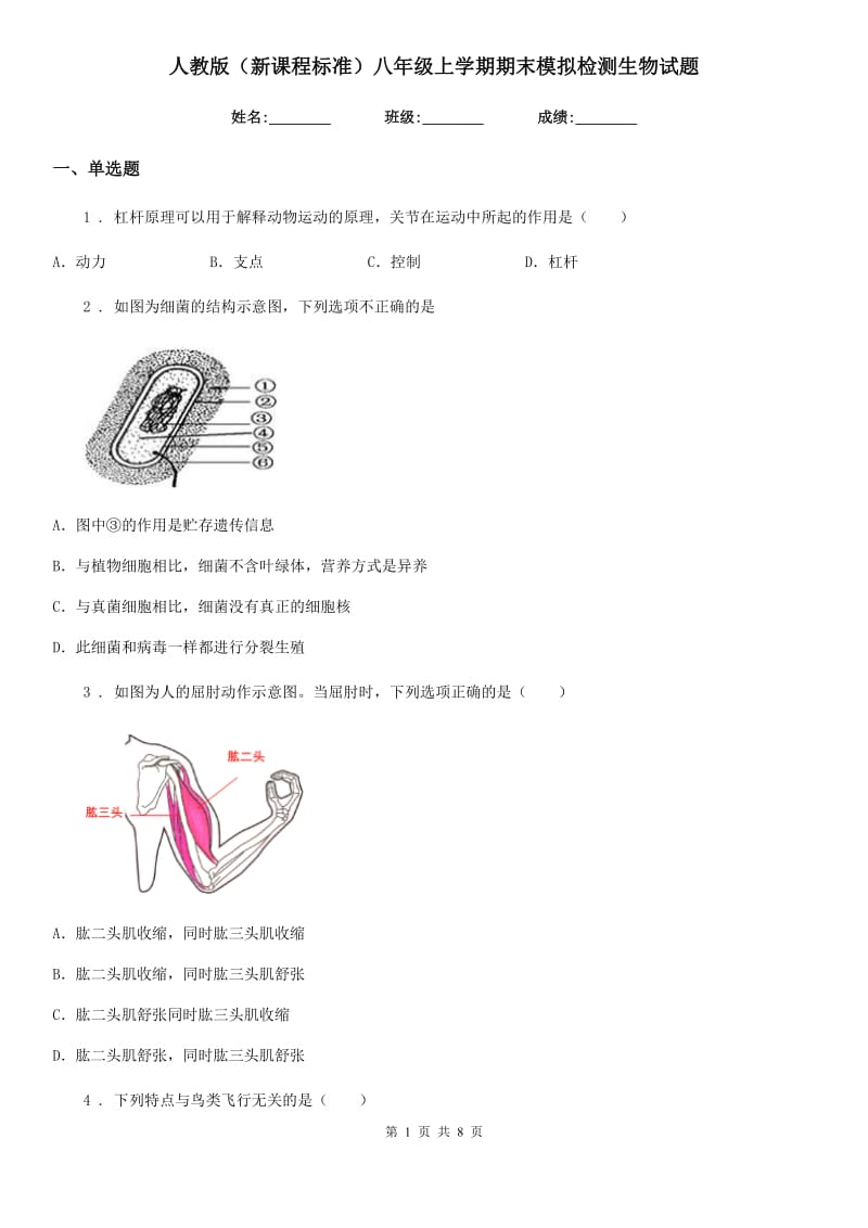 人教版（新课程标准）八年级上学期期末模拟检测生物试题_第1页