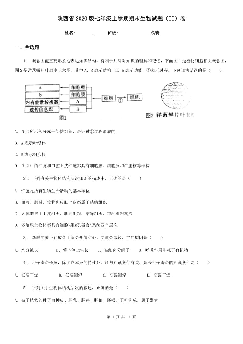 陕西省2020版七年级上学期期末生物试题（II）卷(模拟)_第1页