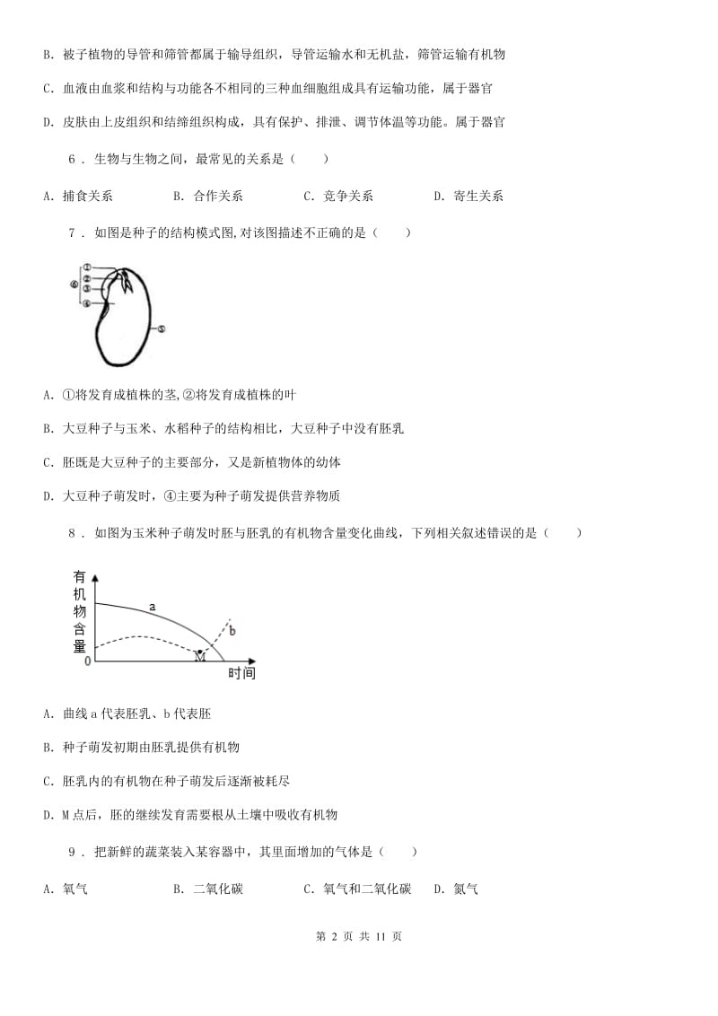 陕西省2020版七年级上学期期末生物试题（II）卷(模拟)_第2页