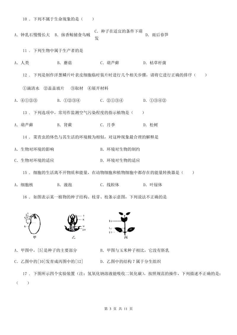 陕西省2020版七年级上学期期末生物试题（II）卷(模拟)_第3页
