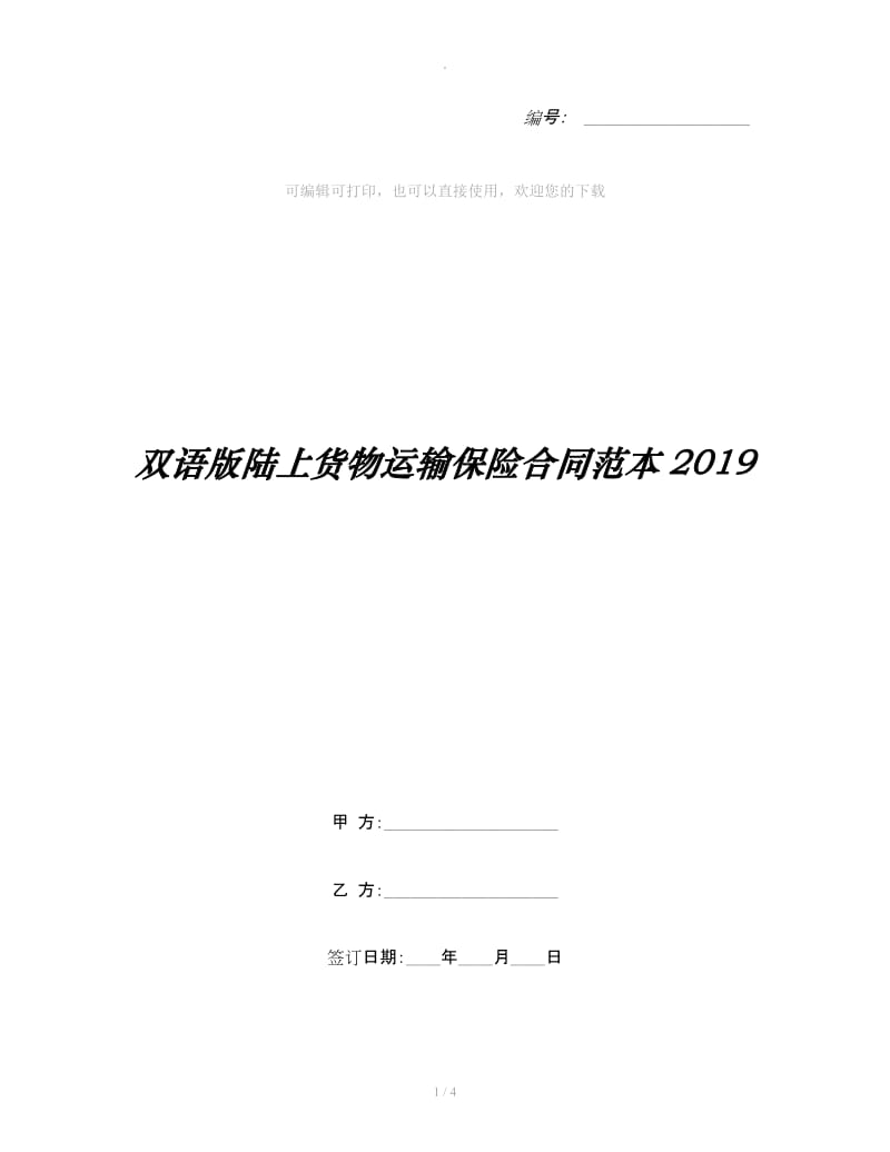 双语版陆上货物运输保险合同范本2019_第1页