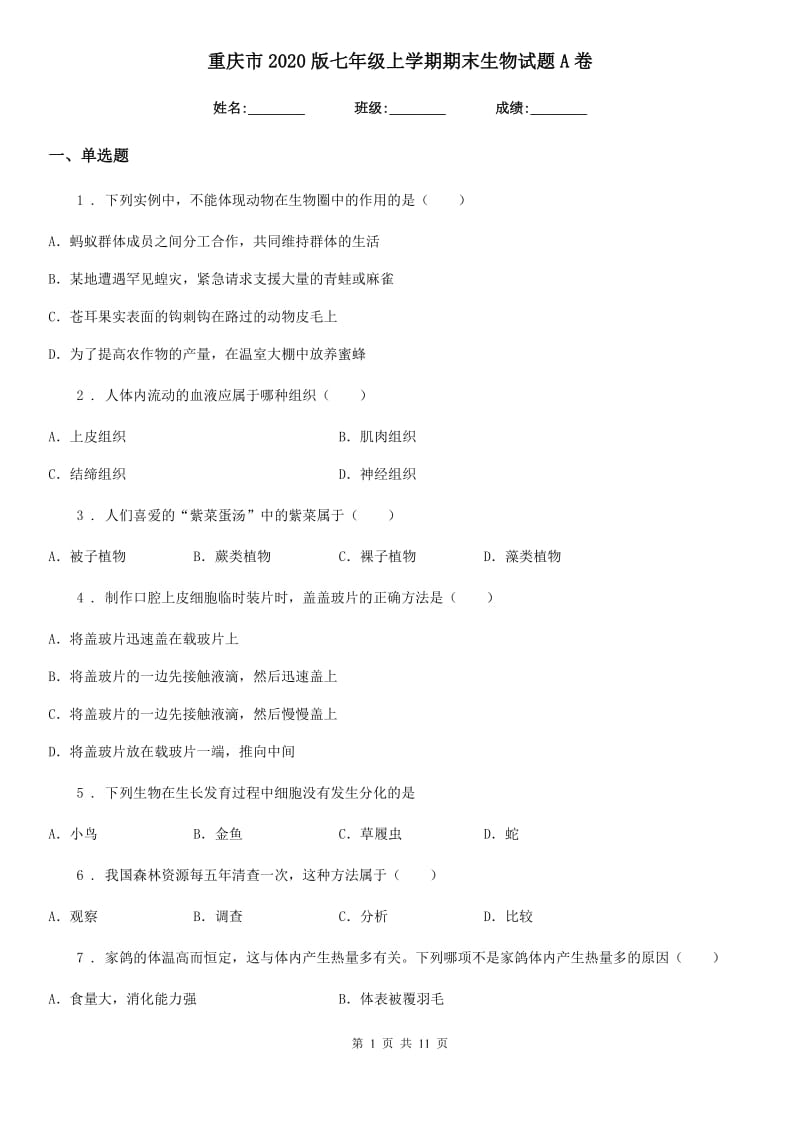 重庆市2020版七年级上学期期末生物试题A卷_第1页