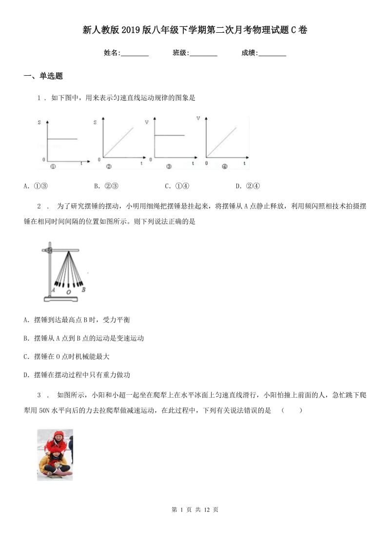 新人教版2019版八年级下学期第二次月考物理试题C卷_第1页