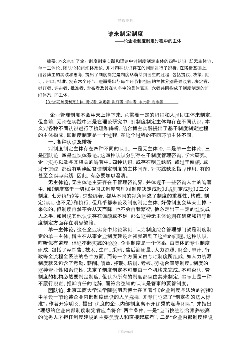 谁来制定制度论企业制度制定过程中的主体_第1页