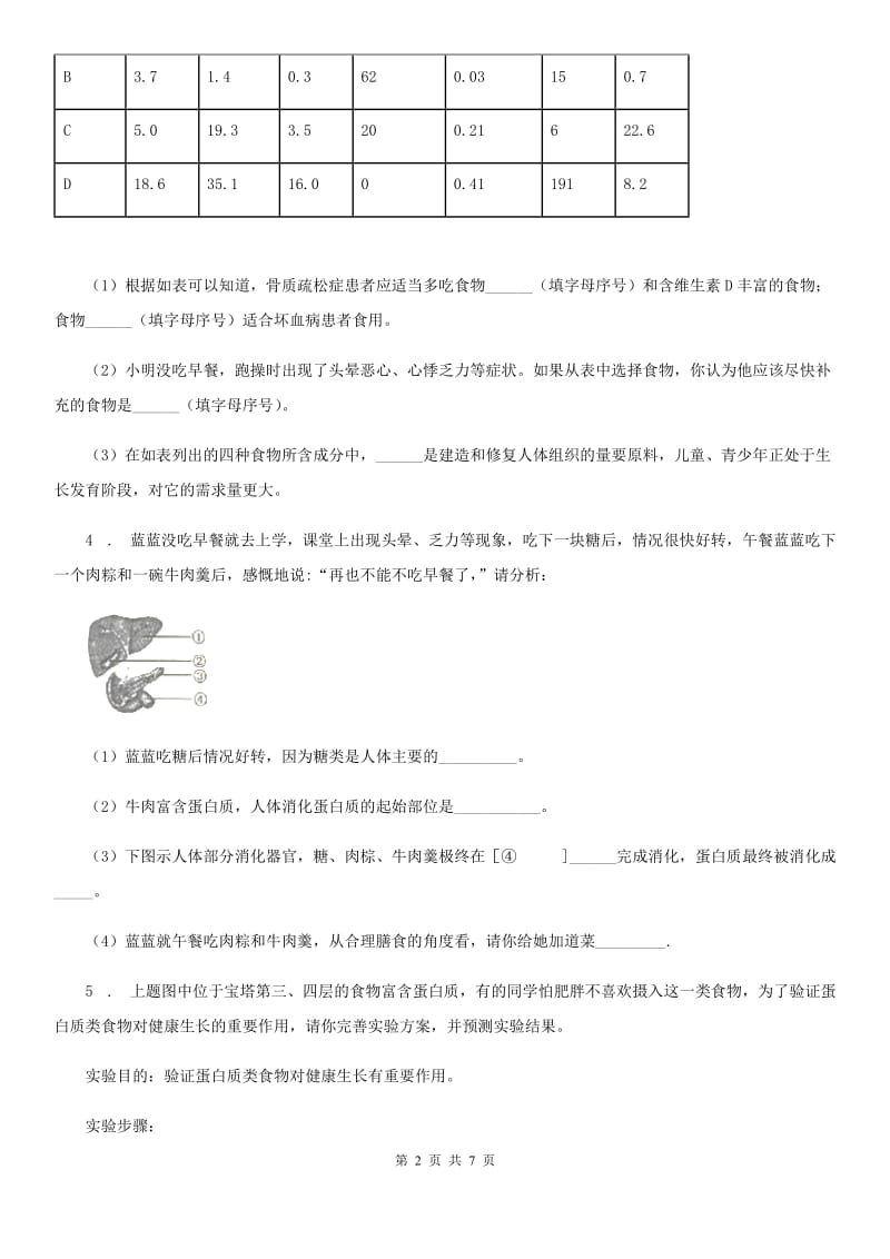 人教版（新课程标准）七年级生物上册第二章人体的营养复习题_第2页