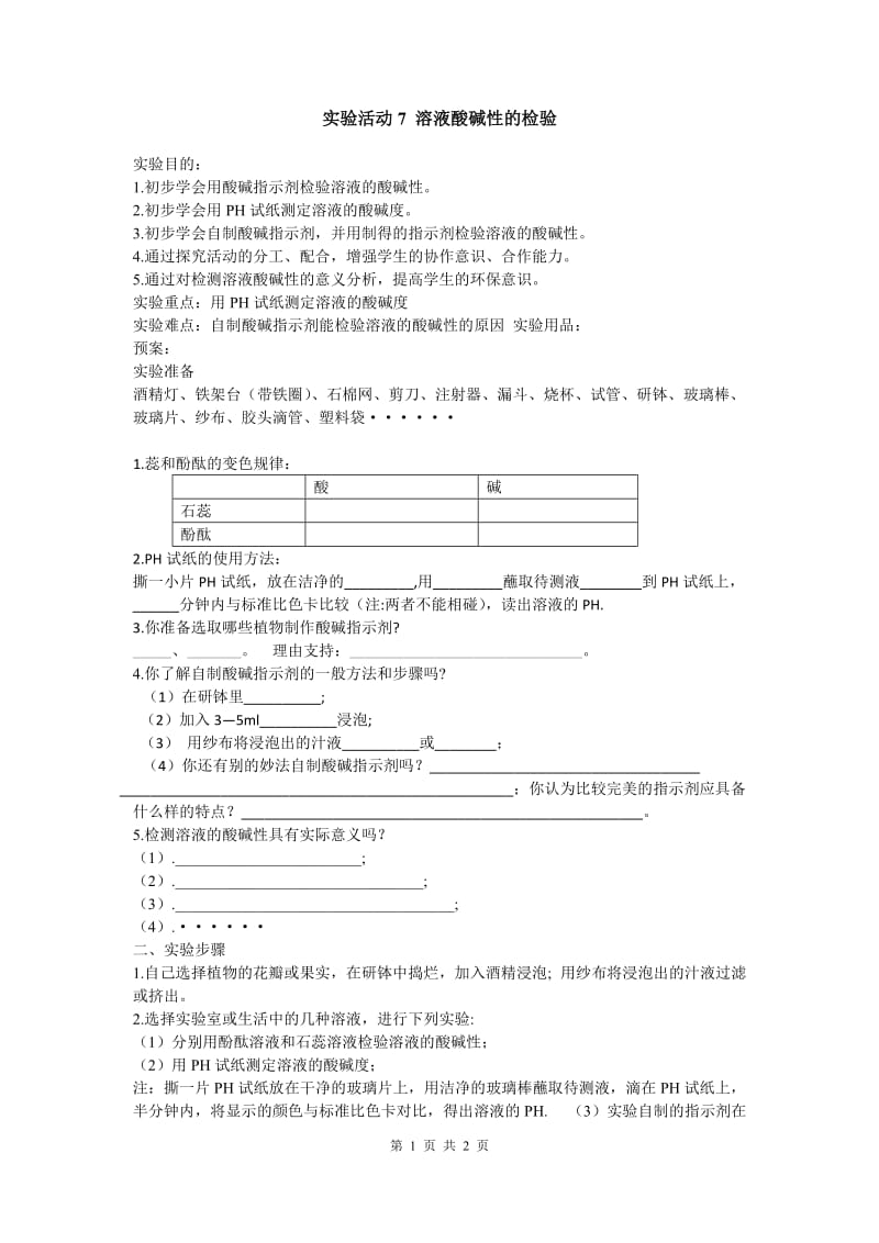 部审人教版九年级化学上册教案实验活动7溶液酸碱性的检验_第1页