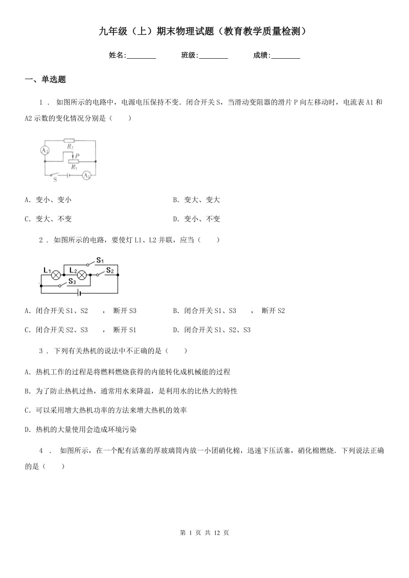 九年级（上）期末物理试题（教育教学质量检测）_第1页