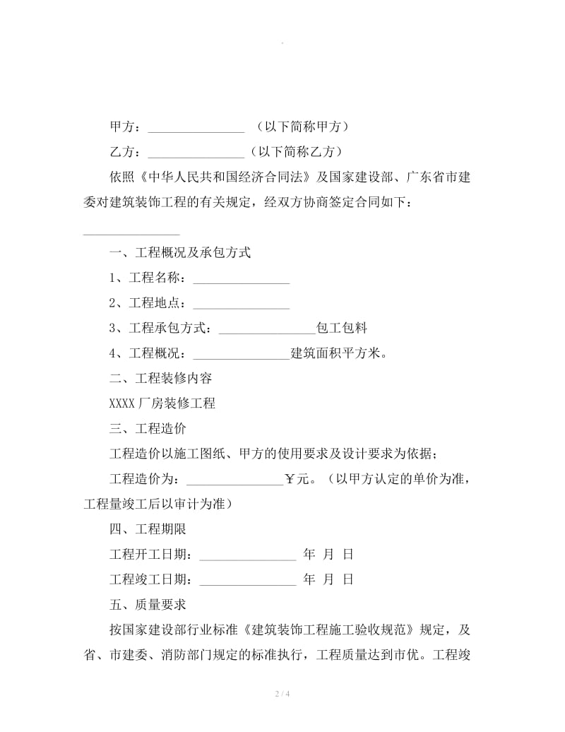 厂房房屋装修合同范本_第2页