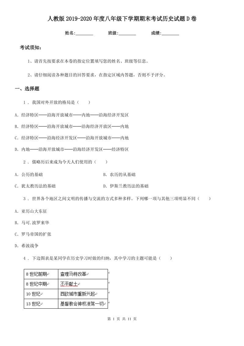 人教版2019-2020年度八年级下学期期末考试历史试题D卷（模拟）_第1页