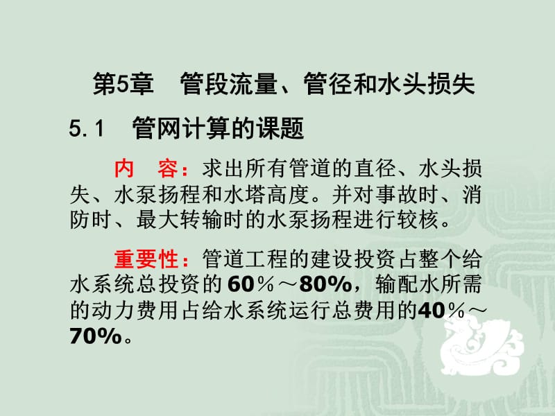 《城市給水排水》第5章管段流量、管徑和水頭損失_第1頁