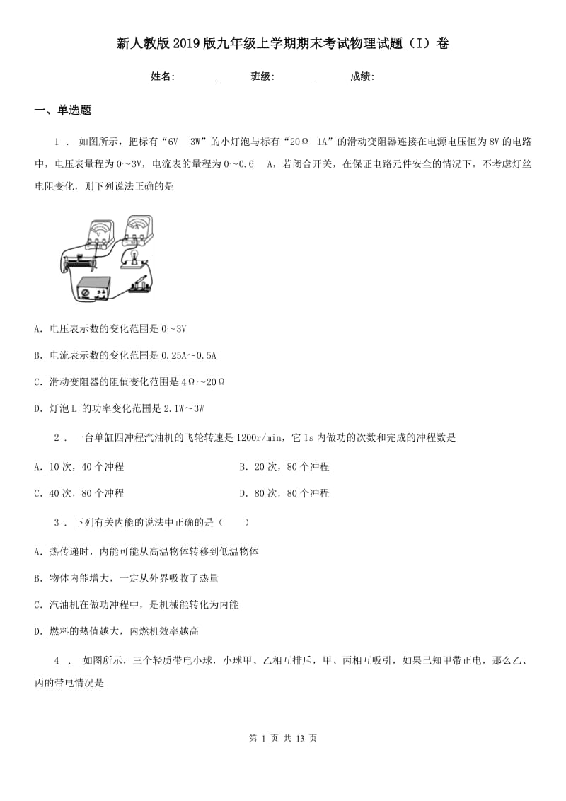 新人教版2019版九年级上学期期末考试物理试题（I）卷（模拟）_第1页