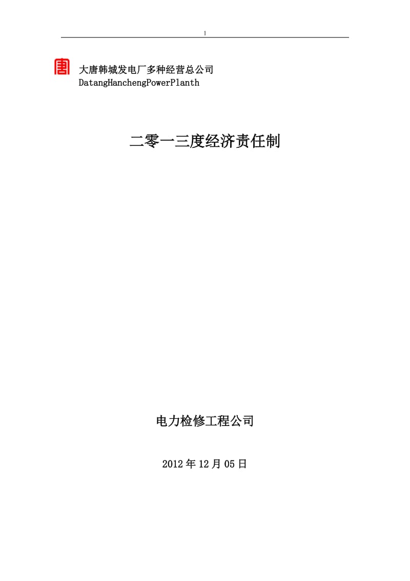 电力检修工程公司内部管理制度主任修订版_第1页