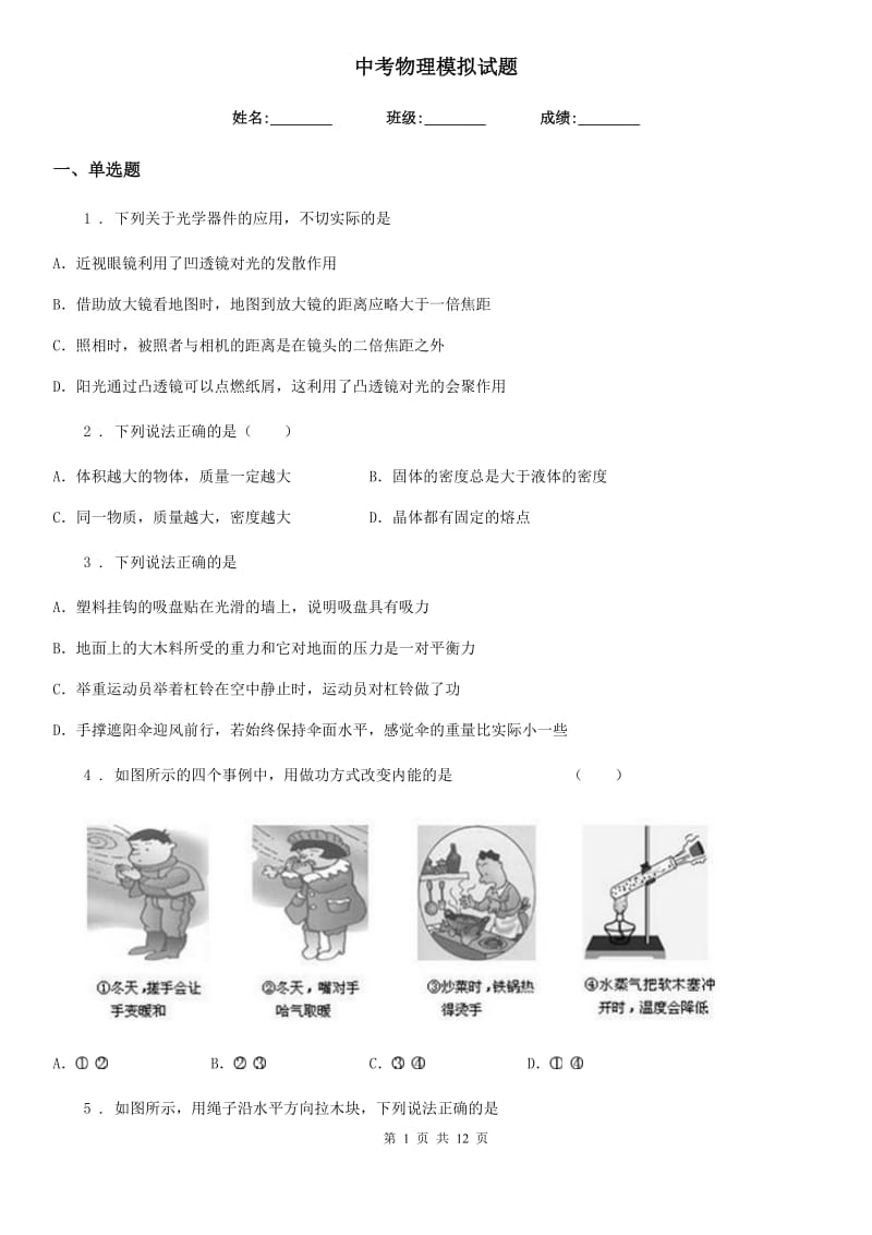 中考物理模拟试题_第1页