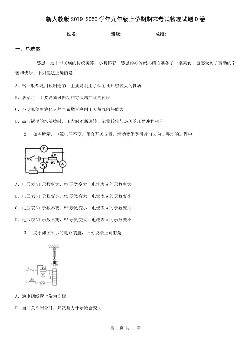 新人教版2019-2020学年九年级上学期期末考试物理试题D卷（模拟）_第1页