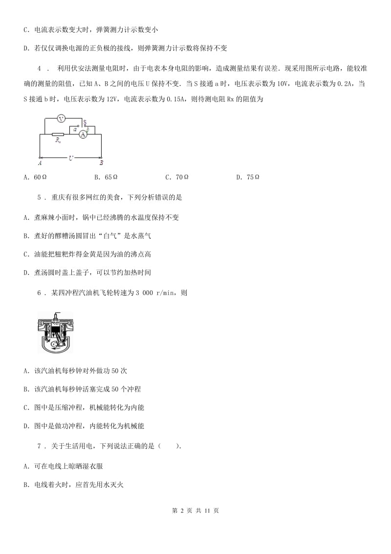 新人教版2019-2020学年九年级上学期期末考试物理试题D卷（模拟）_第2页